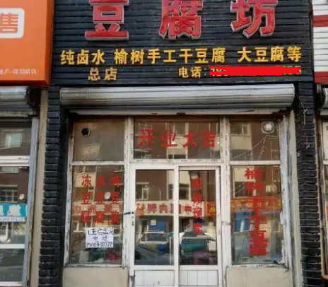 使用豆腐機(jī)做豆腐坊