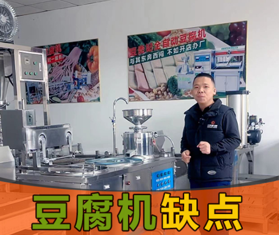 豆腐機缺點